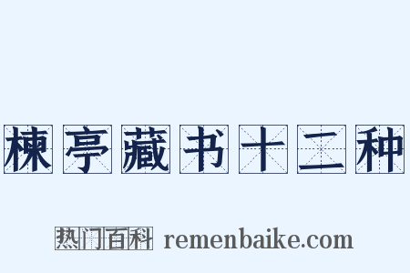 楝亭藏书十二种是什么意思的图片